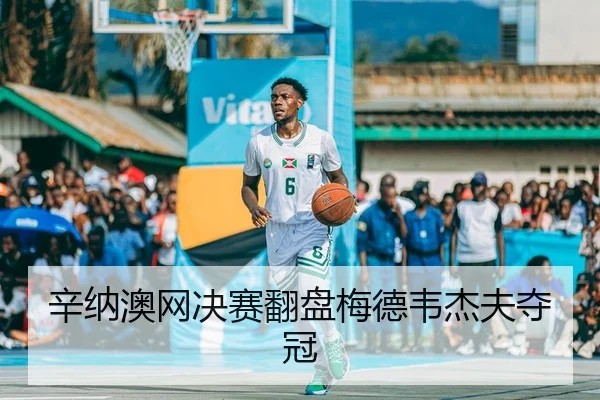 辛纳澳网决赛翻盘梅德韦杰夫夺冠